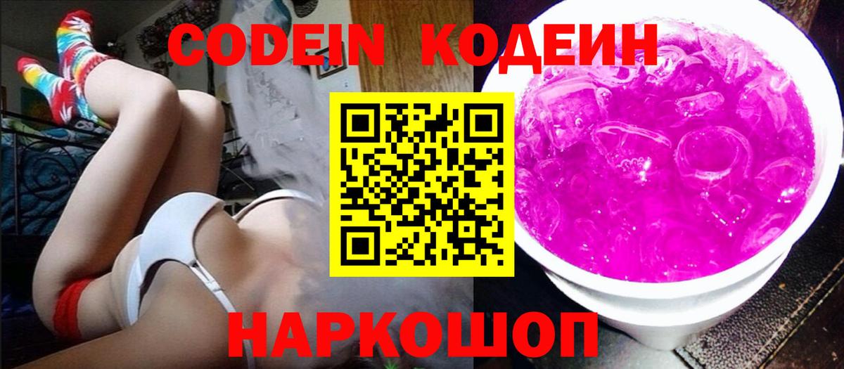 Кодеиновый сироп Lean Purple Drank  Кодеиновый сироп Lean Purple Drank  Вход с VPN  Владивосток 