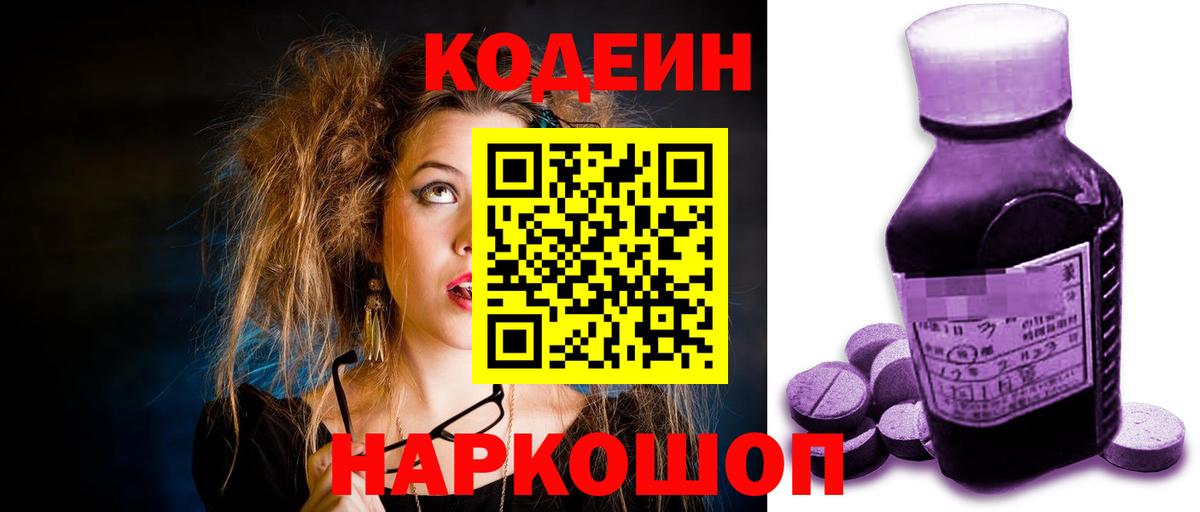 Codein напиток Lean (лин) Владивосток